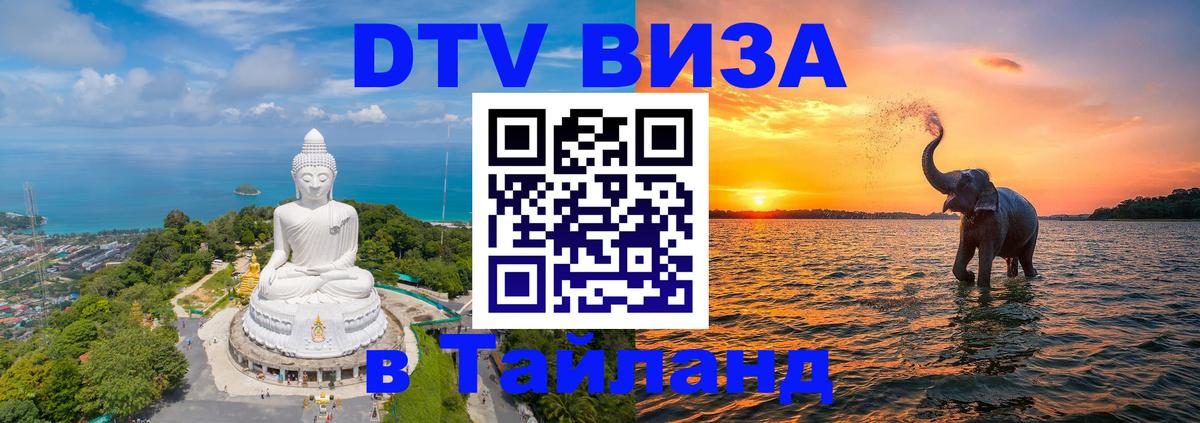 Как сделать DTV визу в Тайланд 