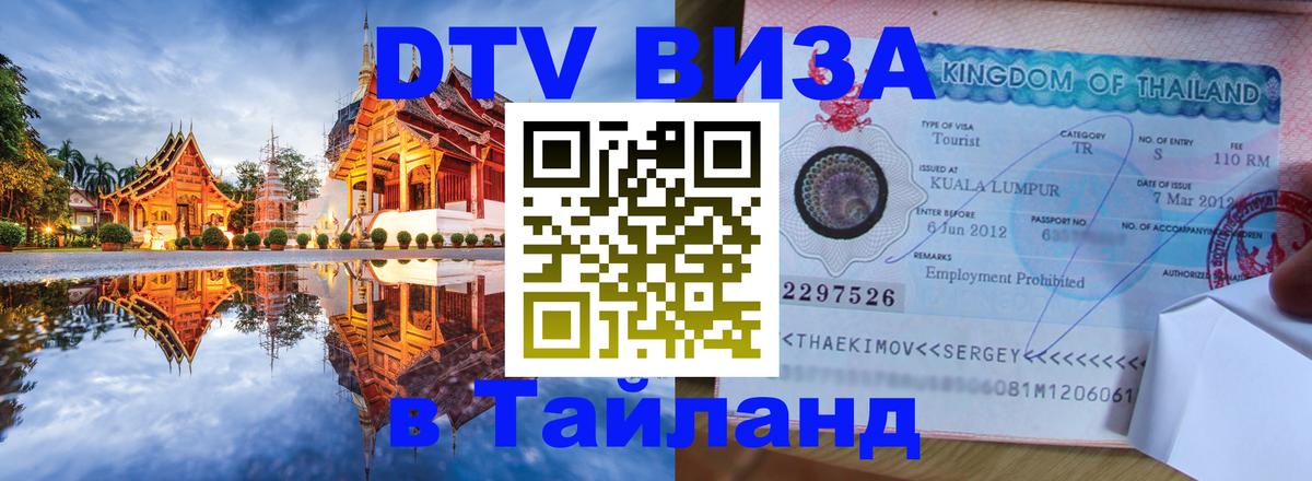Стоимость и условия DTV визы — оформление в Таиланд под ключ - Аюттхая  20.11.2025 