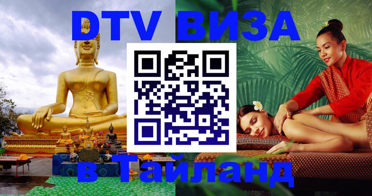 DTV Виза в Тайланд для россиян 