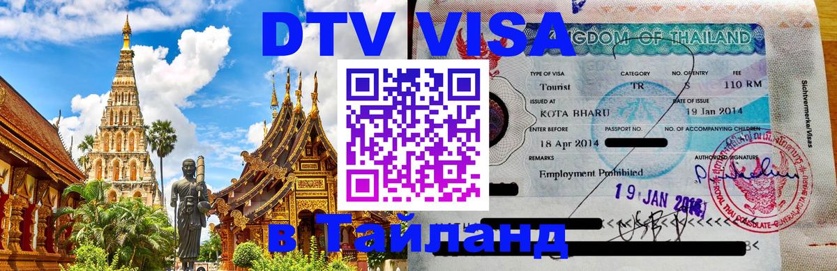 Стоимость и условия DTV визы — оформление в Таиланд под ключ - 03.10.2025 
